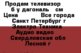 Продам телевизор'SONY' б/у дагональ 69см › Цена ­ 5 000 - Все города, Санкт-Петербург г. Электро-Техника » Аудио-видео   . Свердловская обл.,Лесной г.